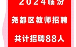 山西临汾尧都区教师招聘