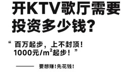 开一家KTV需要多少启动资金？