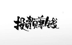 今年投资无本挣钱，哪些项目最热门？