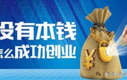 零投资创业项目真的能赚钱吗？