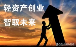 低金额创业，哪些行业热门且靠谱？