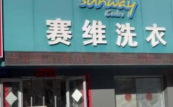 投资赛维干洗店能赚钱吗？