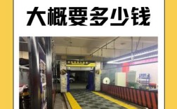 投资洗车店本钱多少？