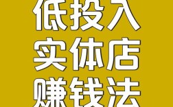 现在开什么店最赚钱投资小