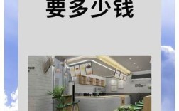 开奶茶店投资多少才够？