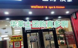 华莱士加盟要投多少钱？