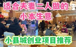 小县城有哪些适合普通人的投资项目？