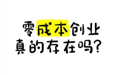 零投资创业代理，真能轻松赚钱吗？