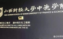 山西中德学院有何特色与优势？