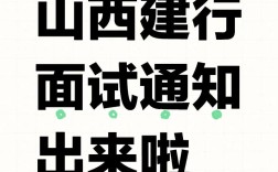 山西山西银行面试通知，时间地点怎么安排？