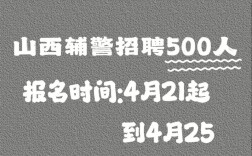 2025山西辅警招聘何时启动？