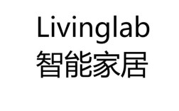 LivingLab投资成本究竟需多少？