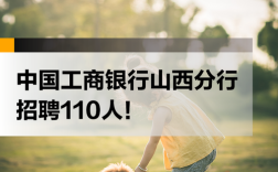 工行山西分行招聘条件有哪些？