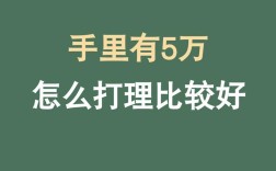 五万闲钱怎么投？低风险高收益机会在哪？