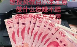 两千内小买卖，怎么选才能赚钱？