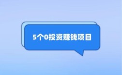 零元赚钱项目真靠谱吗？