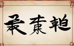 闯成语，闯成语四个字