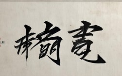 巅成语，巅成语四个字