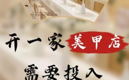 开小型美甲店到底要投多少钱？