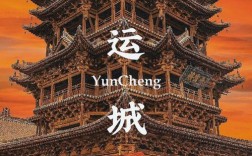 运城风光，山西何处最醉人？