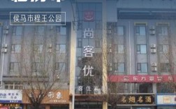 山西侯马市哪家酒店更值得住？