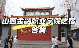 山西金融职业学院宿舍条件怎么样？