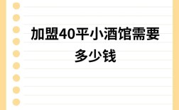 开个小酒吧到底要投多少钱？