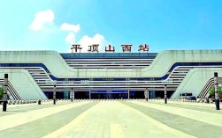 平顶山站与平顶山西站有何区别？