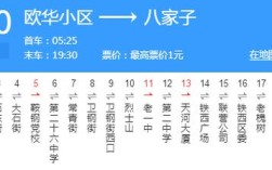 鞍山西站公交首末班时间？