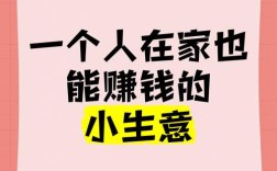 在家赚钱真无需投资？轻松赚钱可信吗？