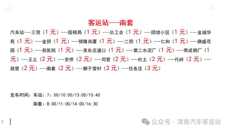 唐山西站到滦南客车时刻表最新版是?-图2 唐山西站到滦南客车时刻表最新版是?-图2