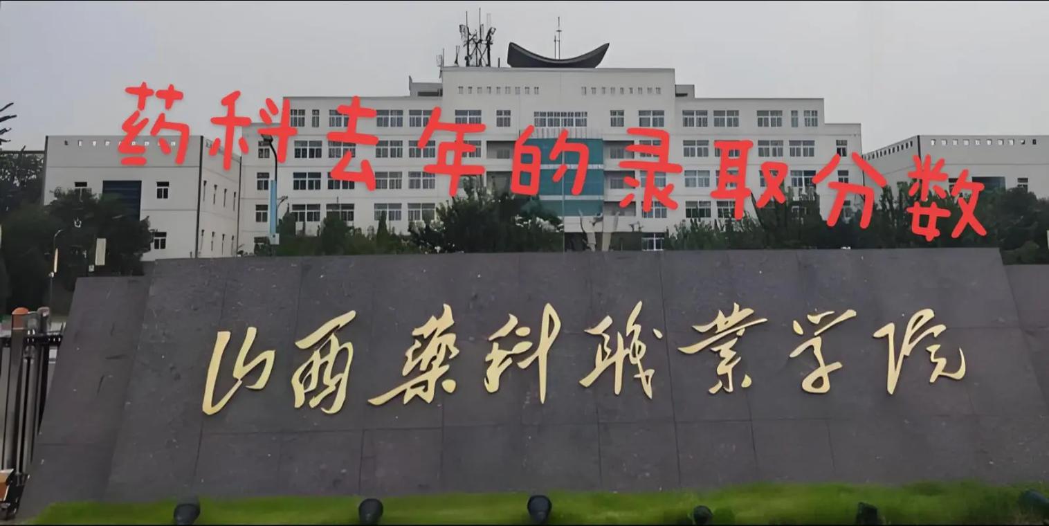 山西药科职业学院2025分数线会涨还是降？-图2