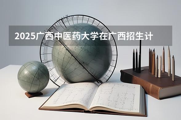山西中医药大学2025招生计划有何变化？-图2