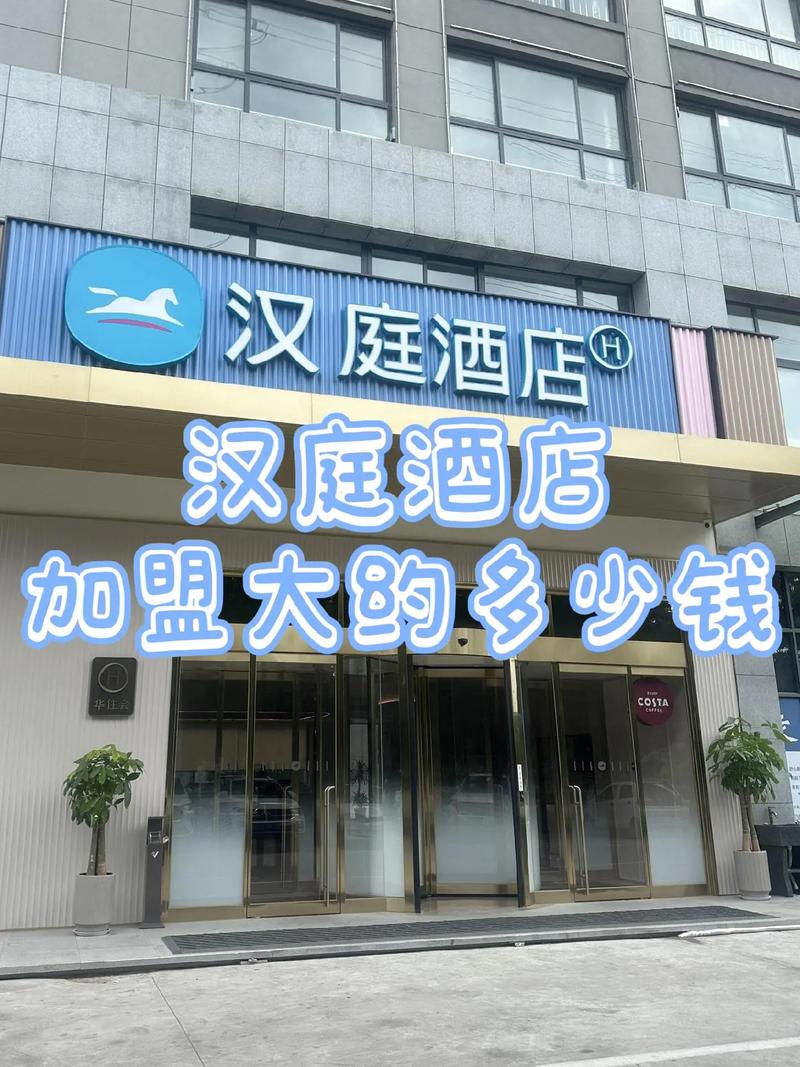 汉庭酒店加盟总投资具体要多少钱?-图3 汉庭酒店加盟总投资具体要多少钱?-图3