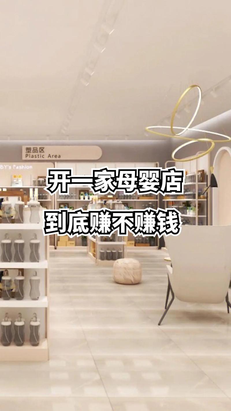 开孕婴店要投资多少？-图1