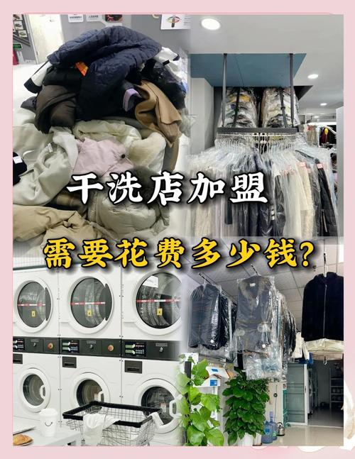 开一家干洗店需要投资多少钱-图2