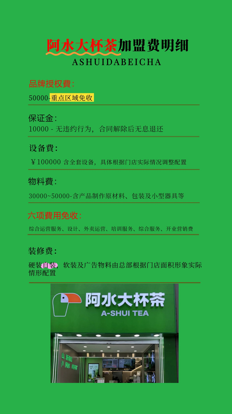 饮品加盟店投资要多少钱?-图3 饮品加盟店投资要多少钱?-图3