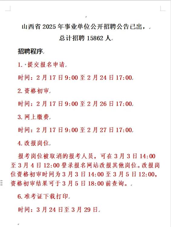 山西事业单位招聘何时开始？-图2
