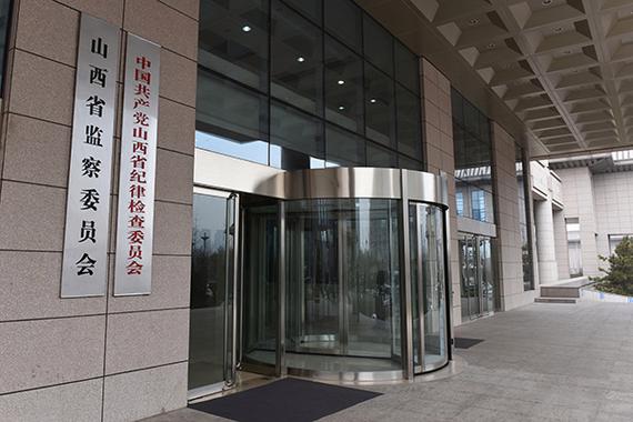 山西省纪律检查委员会地址在哪里？-图1