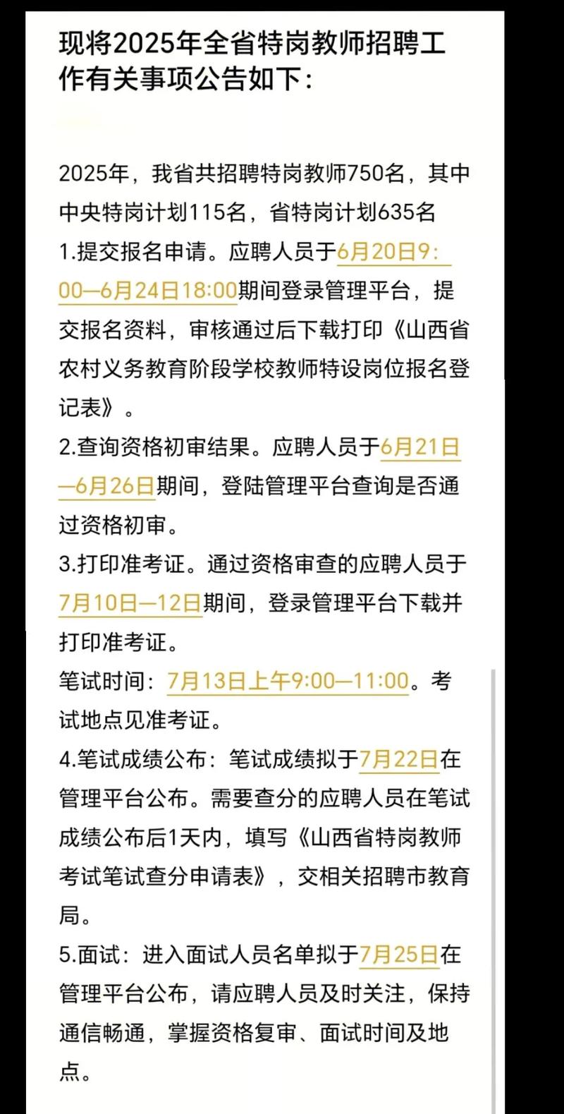 2025山西特岗教师面试何时开始？-图3