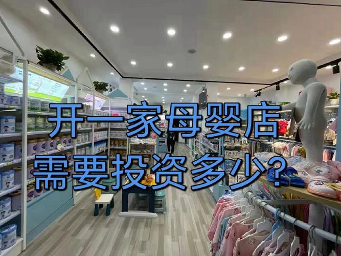 开母婴店要投多少钱？-图2