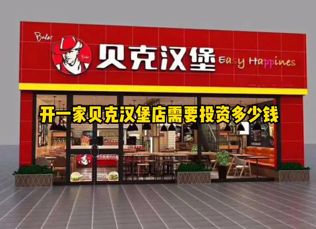 开汉堡店要投多少钱？-图1