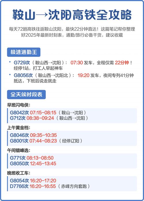 沈阳北到鞍山西高铁时刻表几点有车？-图1