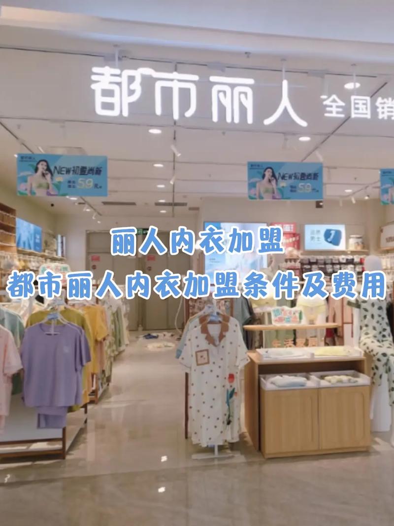 内衣加盟店投资多少钱？-图1