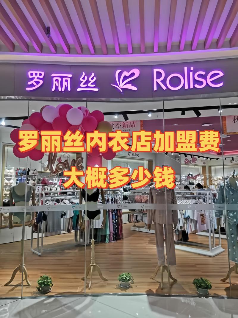 内衣加盟店投资多少钱？-图3