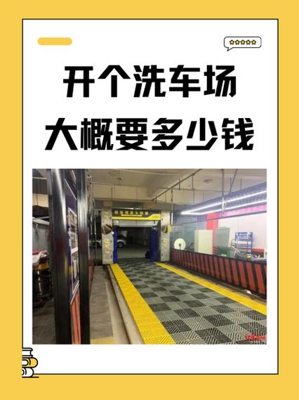 投资洗车店本钱多少？-图1
