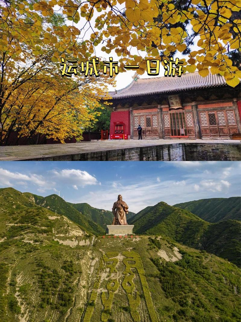 山西运城必游景点有哪些？-图1