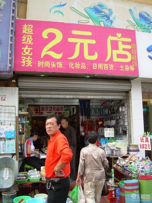开2元店投资要多少？成本构成有哪些？-图1