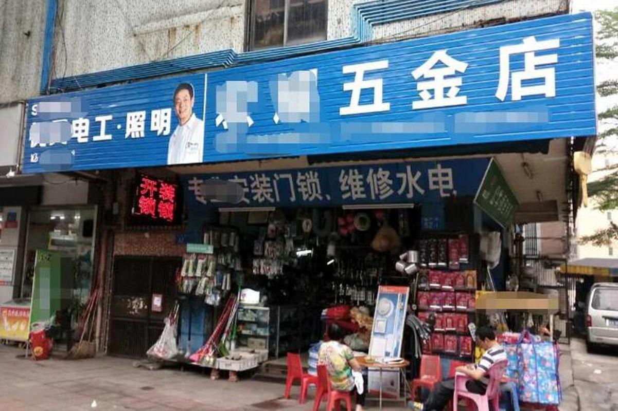 开五金店投资多少才够用？-图2