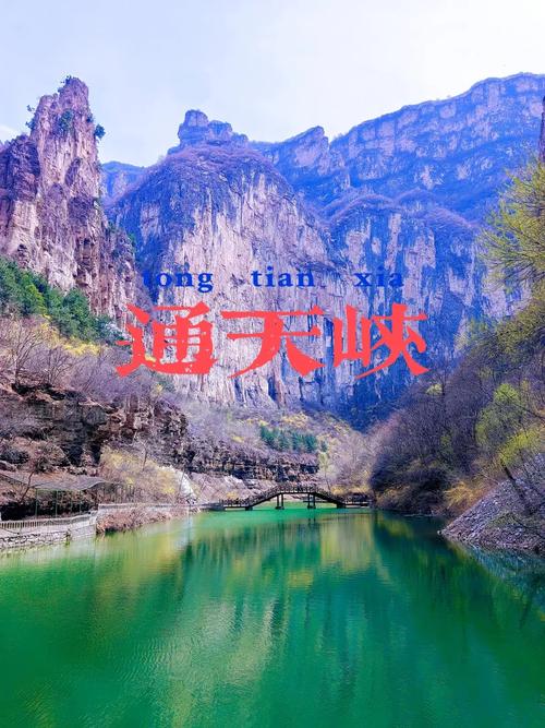 山西平顺通天峡景区门票-图1 山西平顺通天峡景区门票-图1